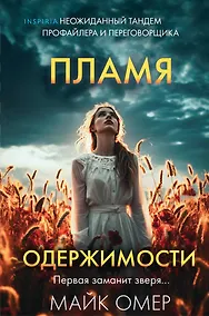 Купить Пламя одержимости (#3) (формат клатчбук) — Фото №1