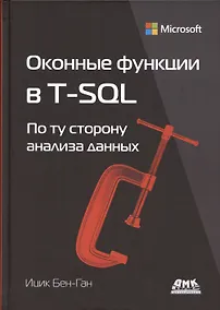 Купить Оконные функции в T-SQL — Фото №1