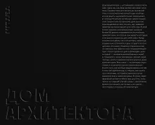Купить Дом архитектора — Фото №1