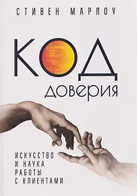 Купить Код доверия. Искусство и наука работы с клиентами — Фото №1