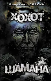 Купить Хохот шамана — Фото №1