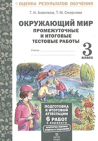 Купить Окружающий мир.3 кл. Подготовка к итоговой аттестации. Промежут. и итог.тест.раб. (ФГОС). — Фото №1