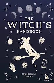 Купить Блокнот зачарованный «The witch's handbook», 96 листов — Фото №1