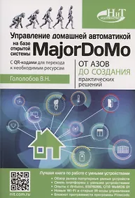 Купить Управление домашней автоматикой на базе открытой системы MajorDoMo от азов до создания практических решений с онлайн ресурсами через QR-коды — Фото №1