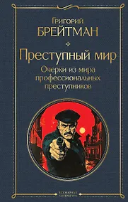 Купить Преступный мир. Очерки из мира профессиональных преступников — Фото №1