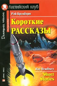 Купить Короткие рассказы/Short Stories. Домашнее чтение с заданиями по ФГОС. Английский клуб — Фото №1