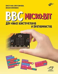 Купить BBC micro: bit для юных конструкторов и программистов — Фото №1