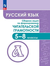 Купить Русский язык. Сборник задач по формированию читательской грамотности. 5-8 классы — Фото №1