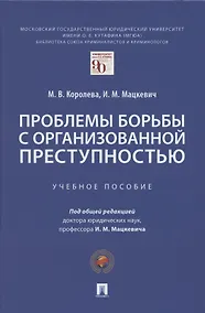 Купить Проблемы борьбы с организованной преступностью. Учебное пособие — Фото №1