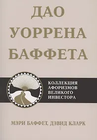 Купить Дао Уоррена Баффета — Фото №1