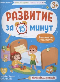 Купить Развитие за 15 минут. Внимание и память — Фото №1