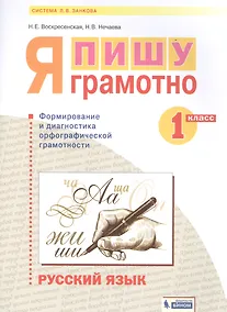 Купить Русский язык. 1 класс. Я пишу грамотно. Понимаю - делаю - проверяю. Формирование и мониторинг орфографической грамотности — Фото №1