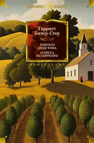 Купить Хижина дяди Тома. Агнесса из Сорренто — Фото №1