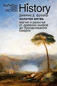 Купить Золотая ветвь: Магия и религия от древних мифов до празднования смерти — Фото №1