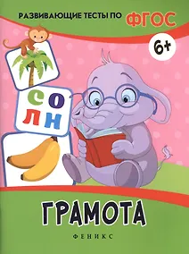 Купить Грамота: развивающие тесты — Фото №1