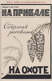 Купить На привале. На охоте. Сборник рассказов — Фото №1