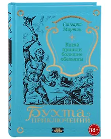 Купить Когда пришли большие обезьяны — Фото №1