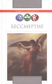 Купить Бессмертие. — Фото №1