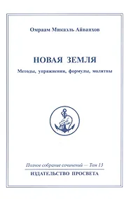 Купить Новая земля. Методы, упражнения, формулы, молитвы. Том 13 — Фото №1