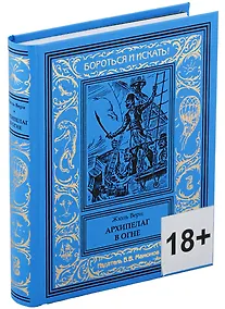 Купить Архипелаг в огне — Фото №1