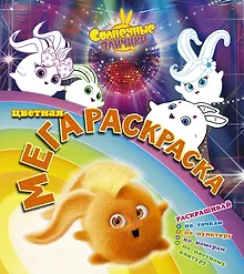 Купить Солнечные зайчики. Цветная мегараскраска (бирюзовая) — Фото №1