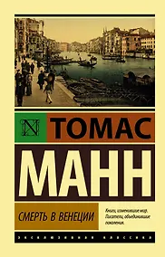 Купить Смерть в Венеции — Фото №1