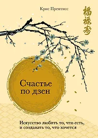 Купить Счастье по дзен. Искусство любить то, что есть, и создавать то, что хочется — Фото №1