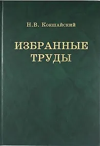 Купить Н.В. Кокшайский. Избранные труды — Фото №1