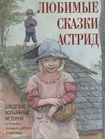 Купить Любимые сказки Астрид. Шведские волшебные истории о гномах, троллях и других существах — Фото №1
