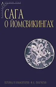 Купить Сага о йомсвикингах — Фото №1