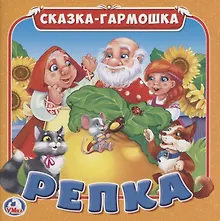 Купить Репка (Сказка-гармошка) — Фото №1