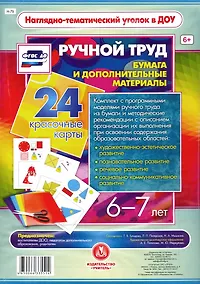 Купить Ручной труд. Бумага и дополнительные материалы. 24 красочные карты. 6-7 лет — Фото №1