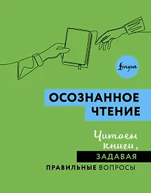 Купить Осознанное чтение. Читаем книги, задавая правильные вопросы — Фото №1