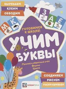 Купить Учим буквы. Готовимся к школе. Прямой и обратный счет. Формы. Цвета — Фото №1