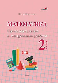 Купить Математика. Самостоятельные и контрольные работы. 2 класс: пособие для учителей учреждений общественного среднего образования — Фото №1