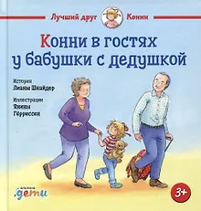 Купить Конни в гостях у бабушки с дедушкой — Фото №1