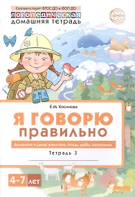 Купить Я говорю правильно. В 5 тетрадях. Тетрадь 3. Домашние и дикие животные, птицы, рыбы, насекомые. 4-7 лет — Фото №1