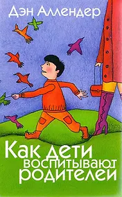 Купить Как дети воспитывают родителей. — Фото №1
