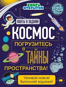 Купить Космос. Погрузитесь в тайны пространства! — Фото №1