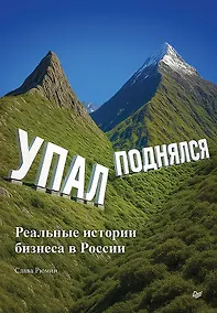 Купить Упал, поднялся. Реальные истории бизнеса в России — Фото №1
