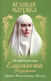Купить Великая матушка. Преподобномученица Елисавета Феодоровна. Житие. Воспоминания. Письма — Фото №1