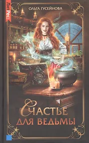 Купить Счастье для ведьмы — Фото №1