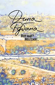 Купить Вот идет Мессия!.. — Фото №1