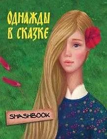 Купить Однажды в сказке "Аленький цветочек" — Фото №1