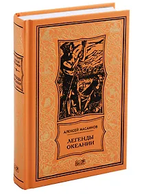 Купить Легенды океании — Фото №1
