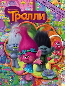 Купить Тролли. Найди, узнай, покажи — Фото №1