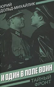 Купить И один в поле воин — Фото №1