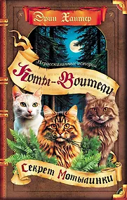 Купить Коты-воители. Сборник. Нерассказанные истории. Секрет Мотылинки — Фото №1
