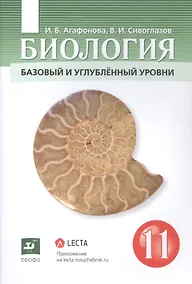 Купить Биология 11 класс. Базовый и углублённый уровни. Учебник — Фото №1