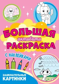 Купить Большая активити раскраска. Занимательные картинки — Фото №1